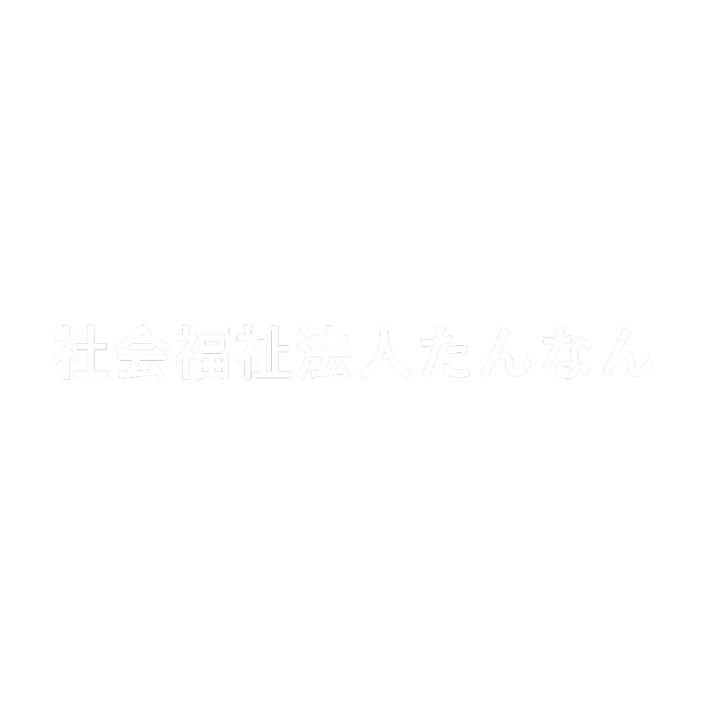 社会福祉法人たんなん