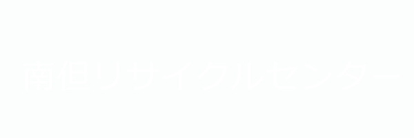 南但リサイクルセンター